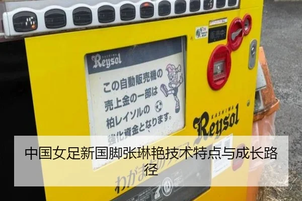 中国女足新国脚张琳艳技术特点与成长路径